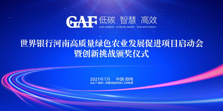 艾格多受邀參加世界銀行河南高質(zhì)量綠色農(nóng)業(yè)發(fā)展促進(jìn)項(xiàng)目啟動會暨創(chuàng)新挑戰(zhàn)頒獎(jiǎng)儀式，并榮獲“世界銀行綠色農(nóng)業(yè)技術(shù)創(chuàng)新挑戰(zhàn)大賽創(chuàng)新技術(shù)獎(jiǎng)”