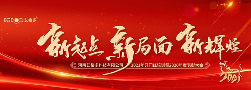 不忘初心，啟航2021 ——艾格多開展2021年開門紅專題培訓(xùn)