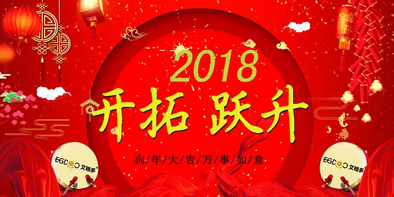 做有價(jià)值的事，做最好的自己  ——熱烈慶祝河南艾格多科技有限公司2017年表彰會(huì)暨2018迎春晚會(huì)成功召開(kāi)