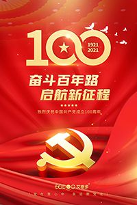 建黨百年輝煌路，啟航時(shí)代新征程