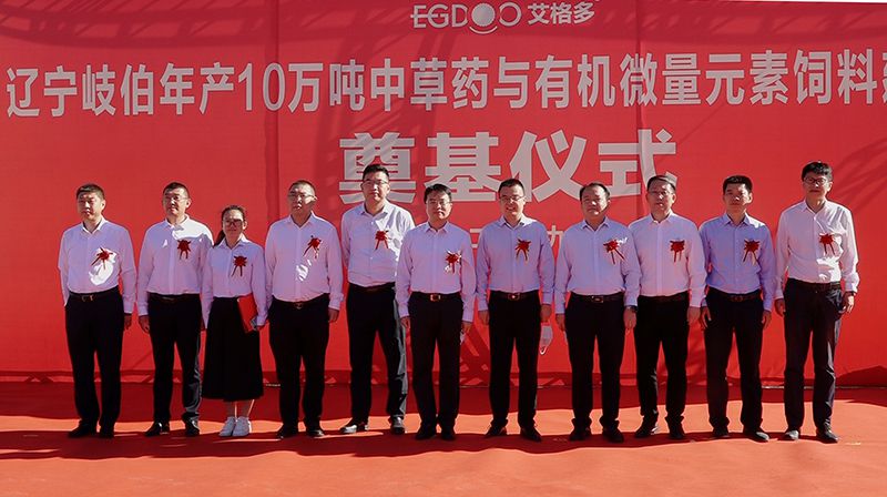 擂響開工戰(zhàn)鼓，奏響建設(shè)華章—— 遼寧岐伯年產(chǎn)10萬噸中草藥與有機微量元素飼料建設(shè)項目奠基開工