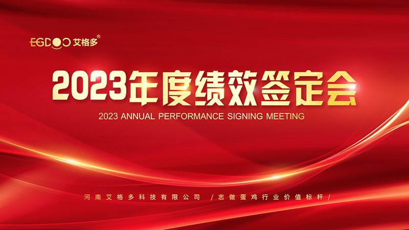 踔厲奮發(fā)啟新程，斗志昂揚(yáng)譜新篇 ——艾格多2023年度績(jī)效簽定會(huì)圓 滿落幕