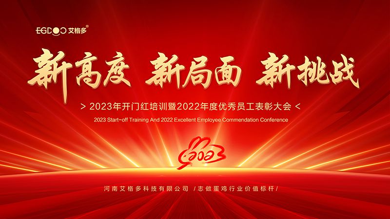 新高度，新局面，新挑戰(zhàn) ——艾格多2023年開門紅培訓(xùn)暨2022年度優(yōu)秀員工表彰大會(huì)成功召開