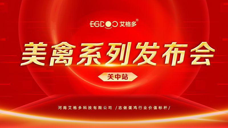 養(yǎng)好青年雞，降低料蛋比——艾格多美禽系列發(fā)布會(huì)關(guān)中站成功召開
