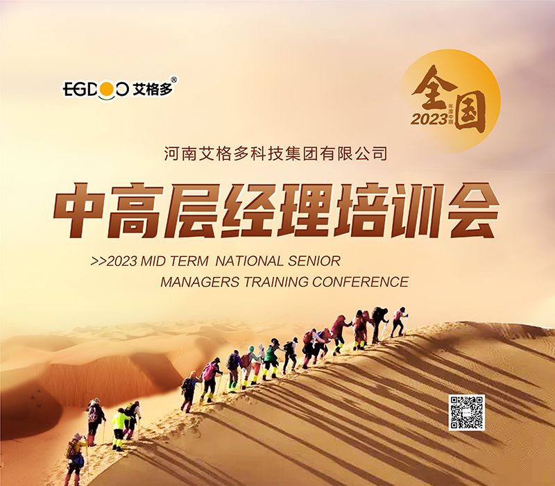 艾格多集團2023年度中期全國中高層經(jīng)理培訓(xùn)會成功召開