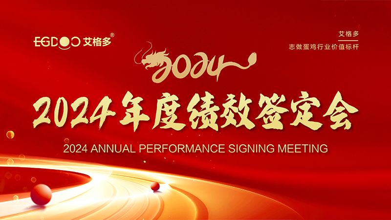 謀定目標(biāo)開(kāi)新局，奮楫篤行再出發(fā) ——艾格多集團(tuán)2024年度績(jī)效簽定會(huì)圓 滿(mǎn)落幕