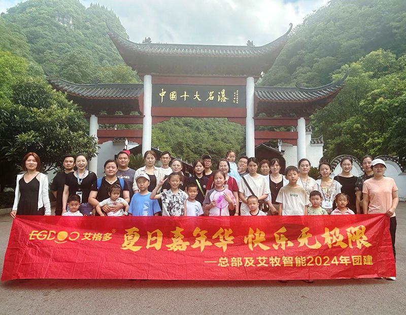 夏日嘉年華，快樂無極限——艾格多集團(tuán)總部各職能中心及艾牧智能全體員工開展“宜昌四日精品游”團(tuán)建活動