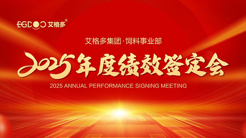 落實(shí)三年行動(dòng)計(jì)劃，奮力搶占發(fā)展制高點(diǎn) ——艾格多集團(tuán)飼料事業(yè)部2025年度績(jī)效簽定會(huì)圓 滿結(jié)束