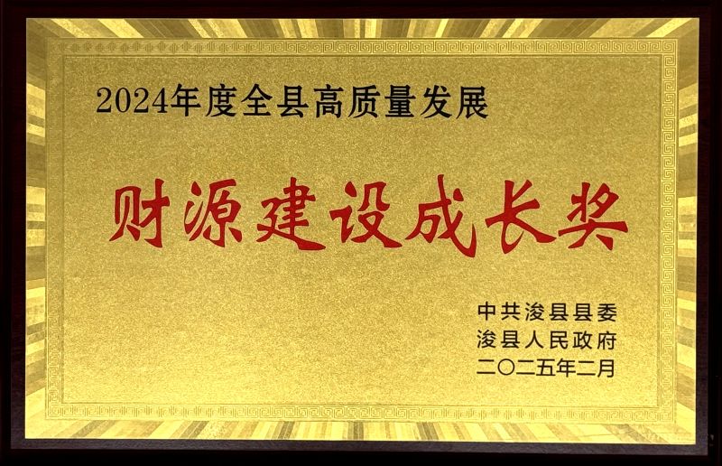 ?？h“2024年度全縣高質(zhì)量發(fā)展財(cái)源建設(shè)成長獎(jiǎng)”