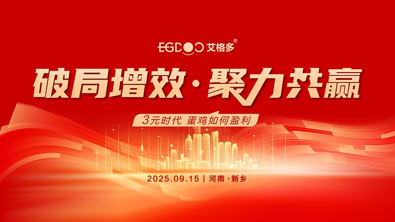 “破局增效 聚力共贏——3元時代，蛋雞如何盈利”專題研討會圓滿成功